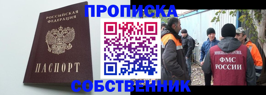 временная регистрация собственник в Отрадном